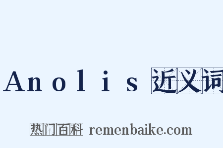 Anolis近义词是什么意思的图片